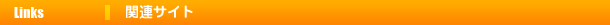 �֘A�T�C�g