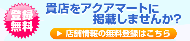 店舗情報の無料登録はこちら