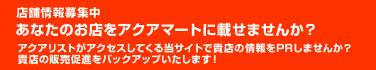 あなたのお店をアクアマートに載せませんか？