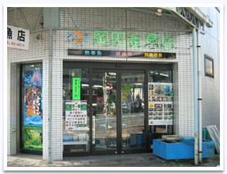 岡田金魚店